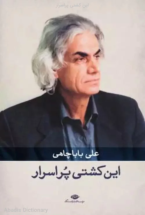 این کشتی پراسرار